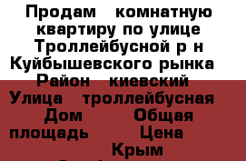 Продам 2 комнатную квартиру по улице Троллейбусной р-н Куйбышевского рынка › Район ­ киевский › Улица ­ троллейбусная › Дом ­ 11 › Общая площадь ­ 45 › Цена ­ 3 200 000 - Крым, Симферополь Недвижимость » Квартиры продажа   . Крым